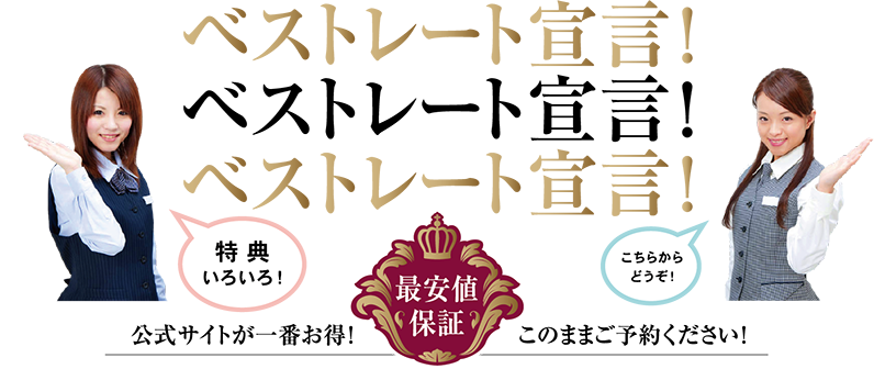 最安値保証。ベストレート宣言！公式サイトが一番お得！このままご予約ください！